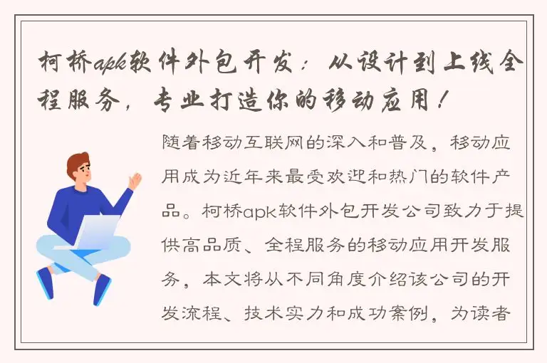 柯桥apk软件外包开发：从设计到上线全程服务，专业打造你的移动应用！