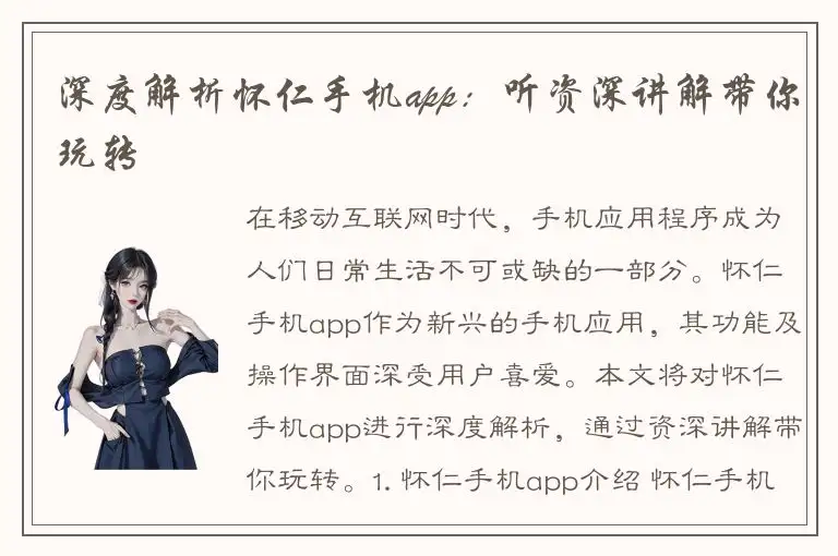 深度解析怀仁手机app：听资深讲解带你玩转