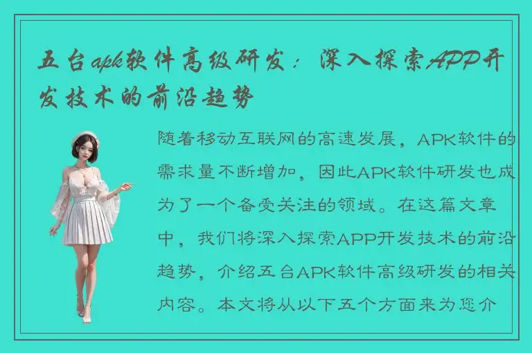 五台apk软件高级研发：深入探索APP开发技术的前沿趋势