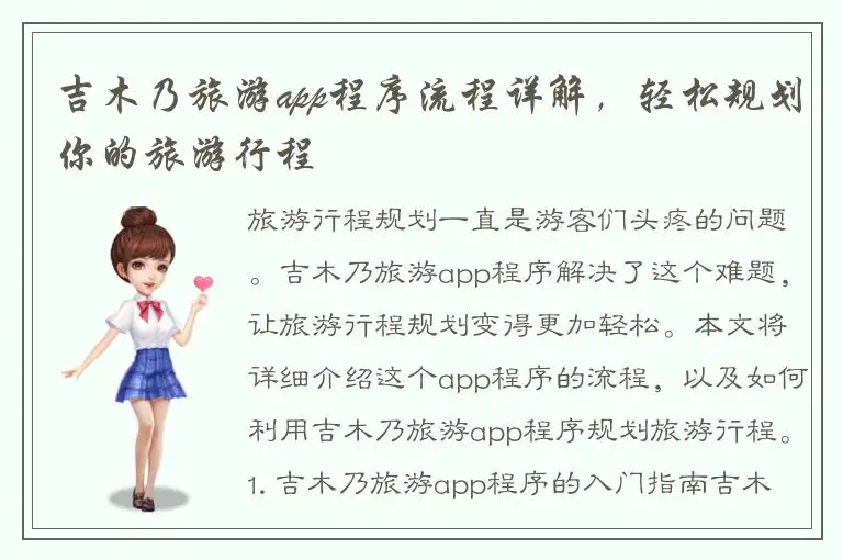 吉木乃旅游app程序流程详解，轻松规划你的旅游行程