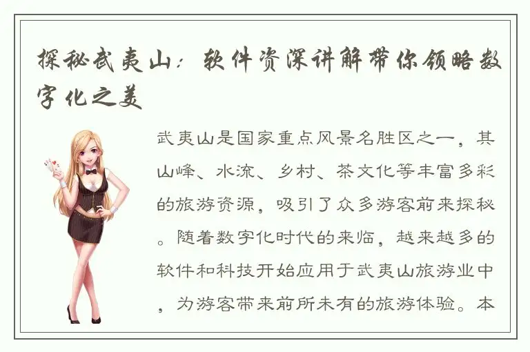 探秘武夷山：软件资深讲解带你领略数字化之美