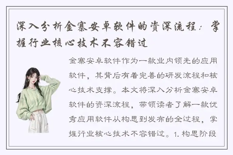 深入分析金寨安卓软件的资深流程：掌握行业核心技术不容错过