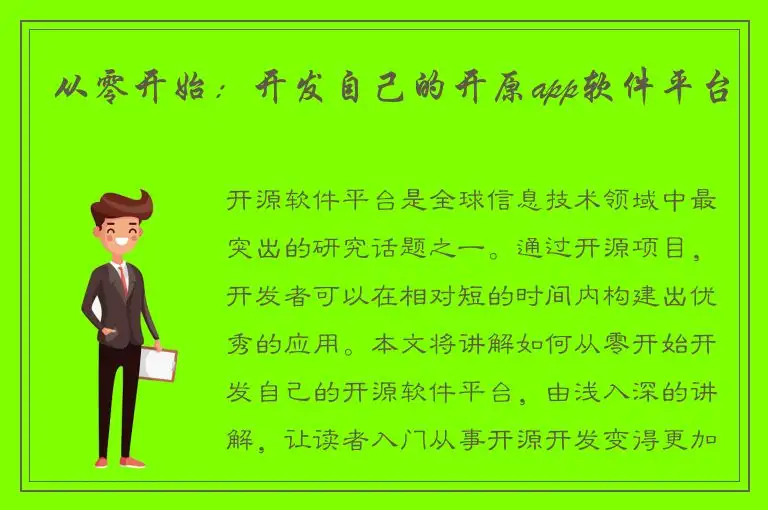 从零开始：开发自己的开原app软件平台