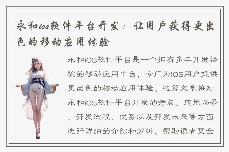 永和ios软件平台开发：让用户获得更出色的移动应用体验