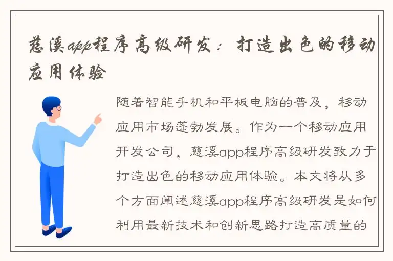 慈溪app程序高级研发：打造出色的移动应用体验