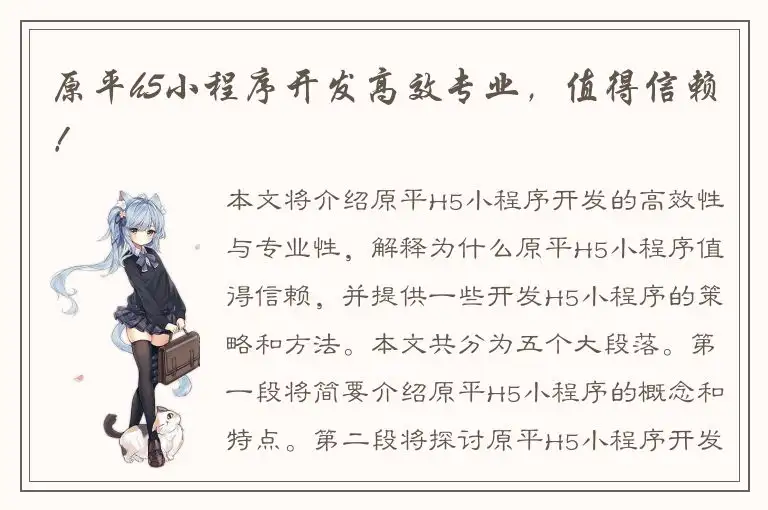 原平h5小程序开发高效专业，值得信赖！