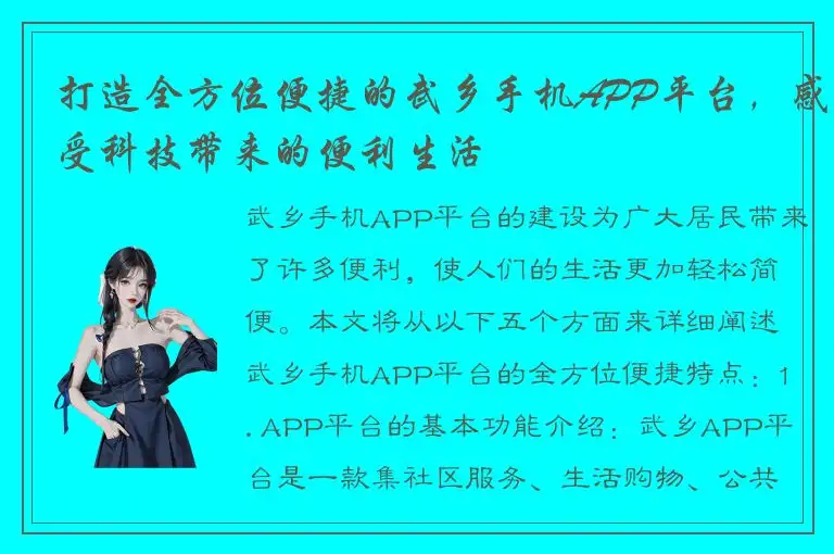 打造全方位便捷的武乡手机APP平台，感受科技带来的便利生活