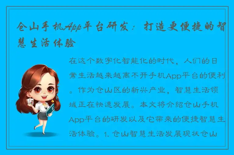 仓山手机App平台研发：打造更便捷的智慧生活体验
