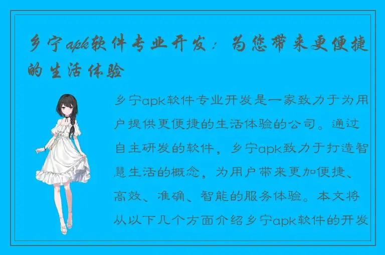 乡宁apk软件专业开发：为您带来更便捷的生活体验