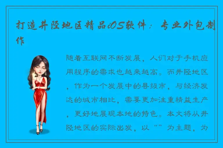 打造井陉地区精品iOS软件：专业外包制作