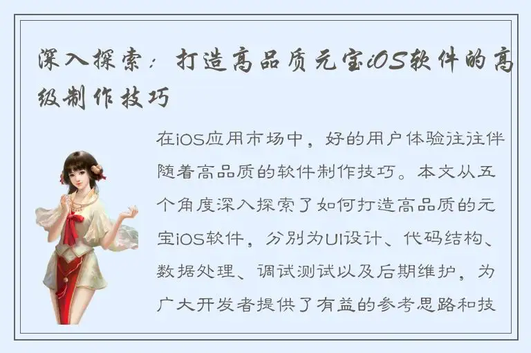 深入探索：打造高品质元宝iOS软件的高级制作技巧