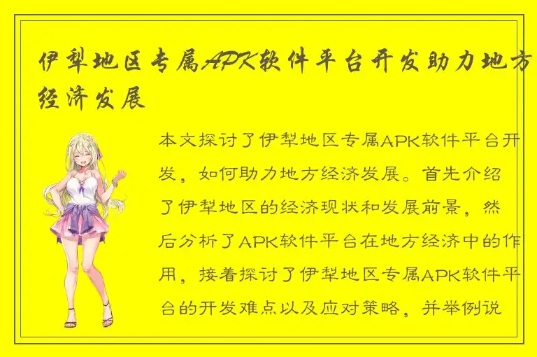 伊犁地区专属APK软件平台开发助力地方经济发展