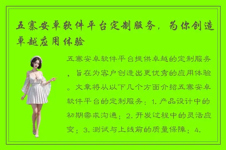 五寨安卓软件平台定制服务，为你创造卓越应用体验