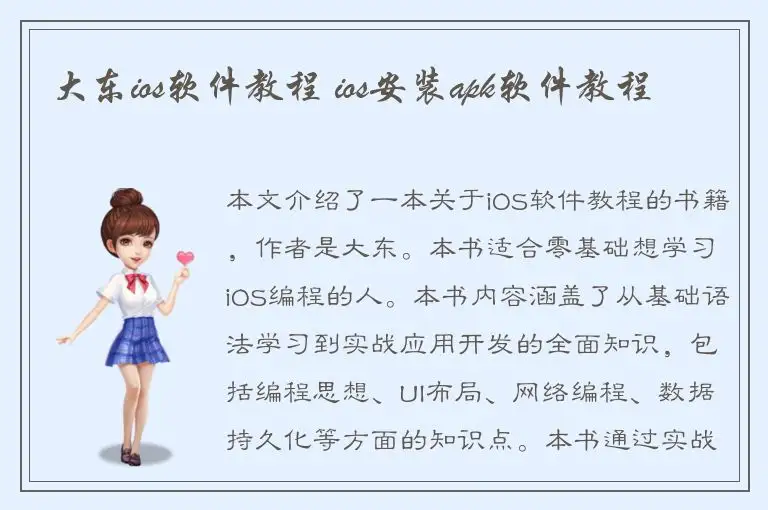 大东ios软件教程 ios安装apk软件教程