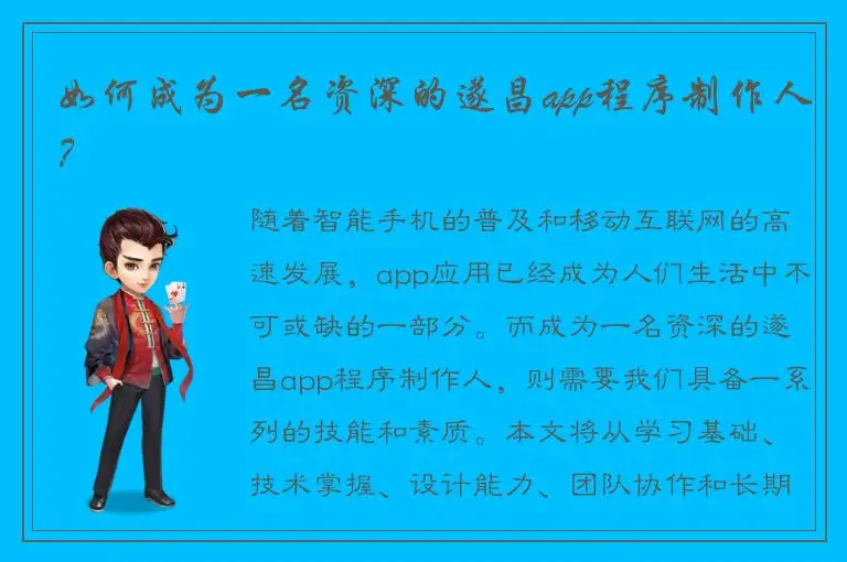 如何成为一名资深的遂昌app程序制作人？