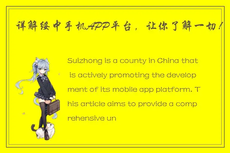 详解绥中手机APP平台，让你了解一切！