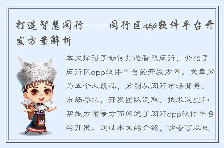 打造智慧闵行——闵行区app软件平台开发方案解析