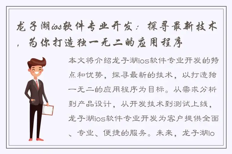 龙子湖ios软件专业开发：探寻最新技术，为你打造独一无二的应用程序