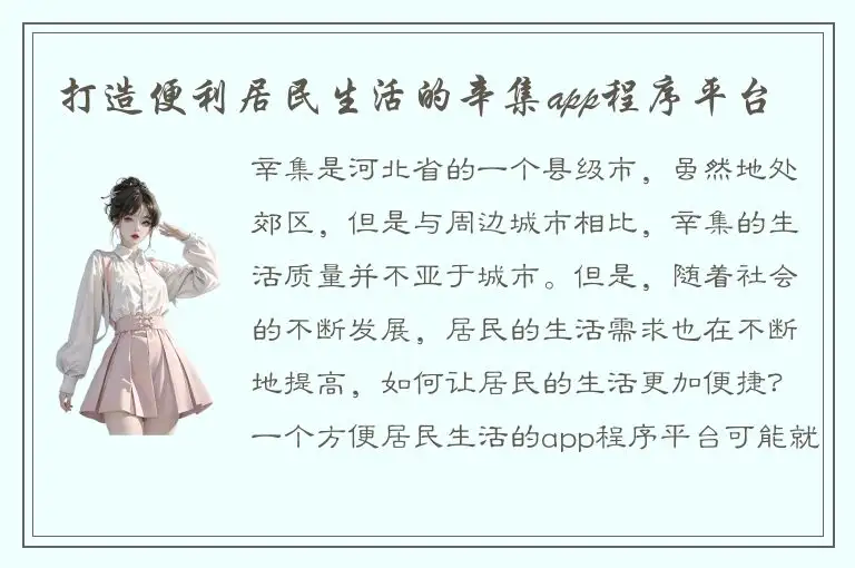 打造便利居民生活的辛集app程序平台