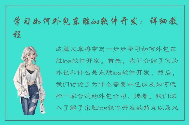 学习如何外包东胜ios软件开发：详细教程