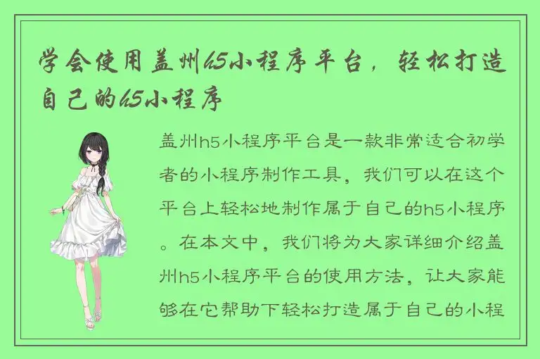 学会使用盖州h5小程序平台，轻松打造自己的h5小程序