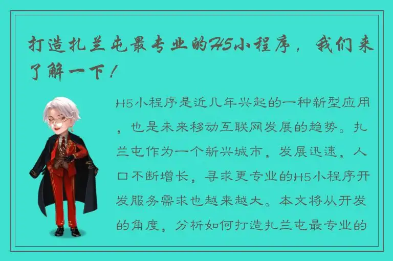 打造扎兰屯最专业的H5小程序，我们来了解一下！