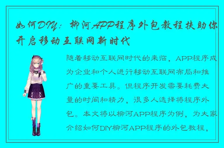 如何DIY：柳河APP程序外包教程扶助你开启移动互联网新时代
