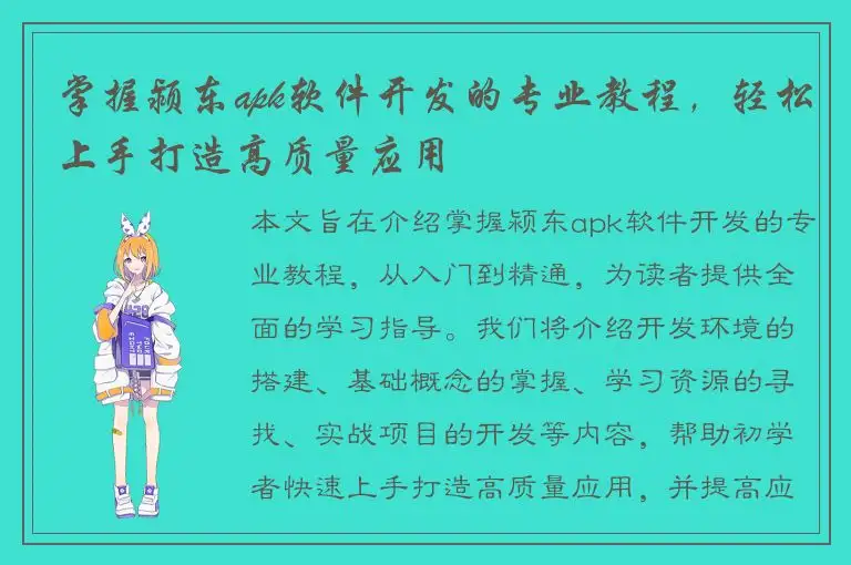 掌握颍东apk软件开发的专业教程，轻松上手打造高质量应用