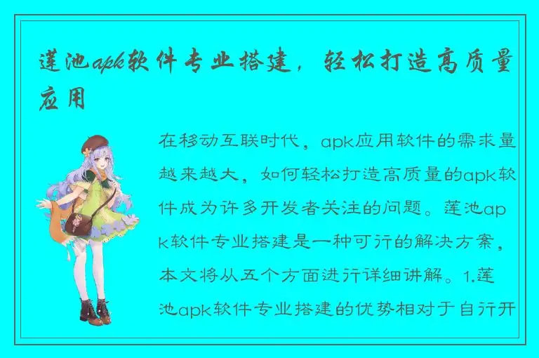 莲池apk软件专业搭建，轻松打造高质量应用