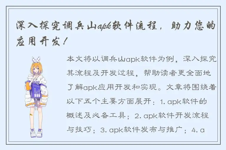 深入探究调兵山apk软件流程，助力您的应用开发！