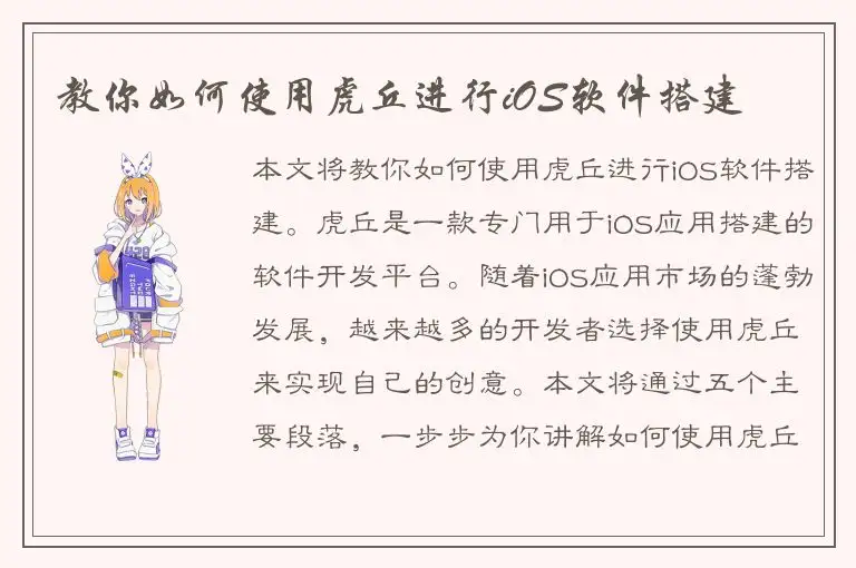教你如何使用虎丘进行iOS软件搭建