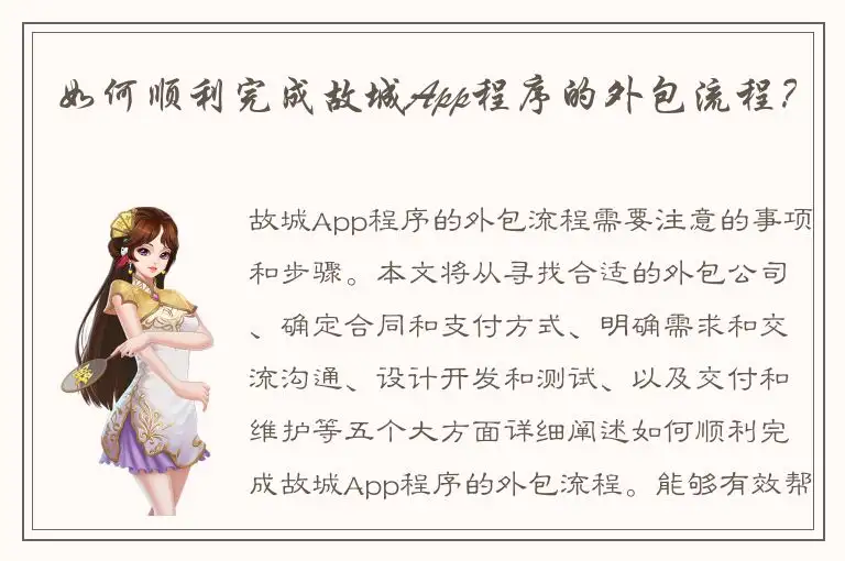 如何顺利完成故城App程序的外包流程？
