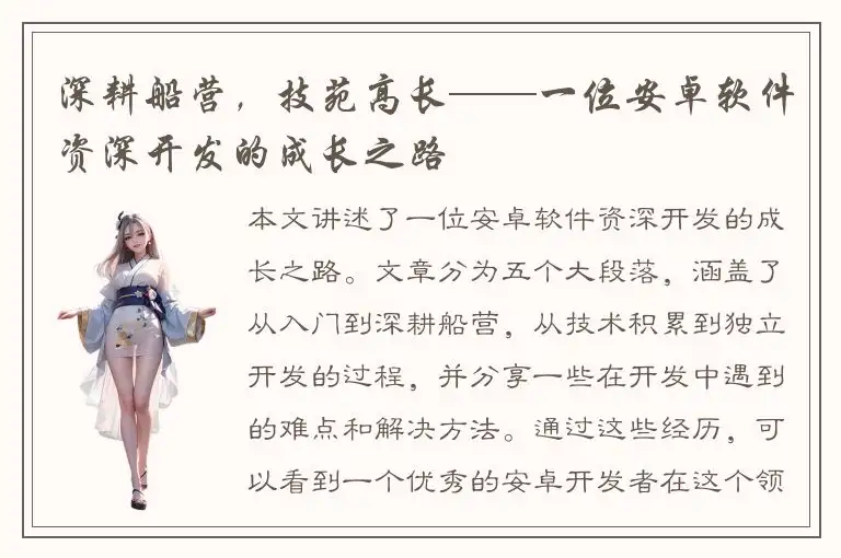 深耕船营，技苑高长——一位安卓软件资深开发的成长之路