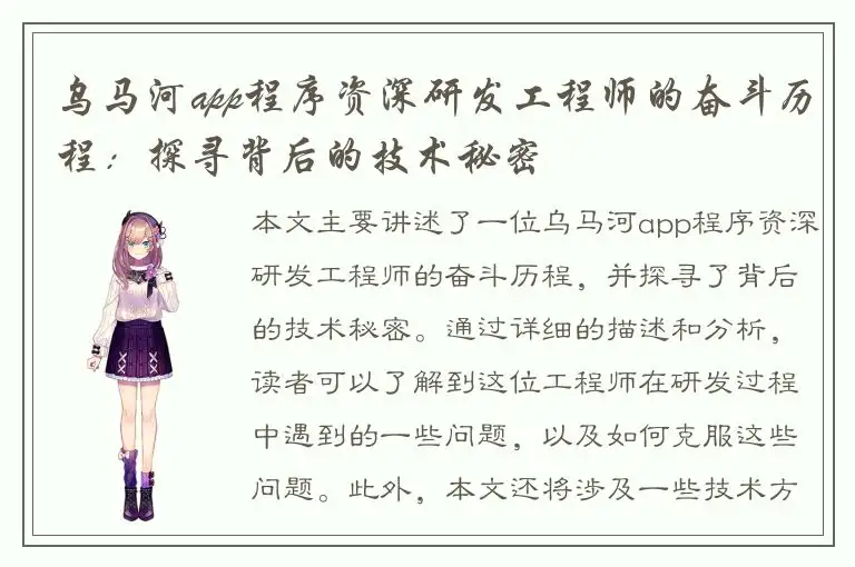 乌马河app程序资深研发工程师的奋斗历程：探寻背后的技术秘密