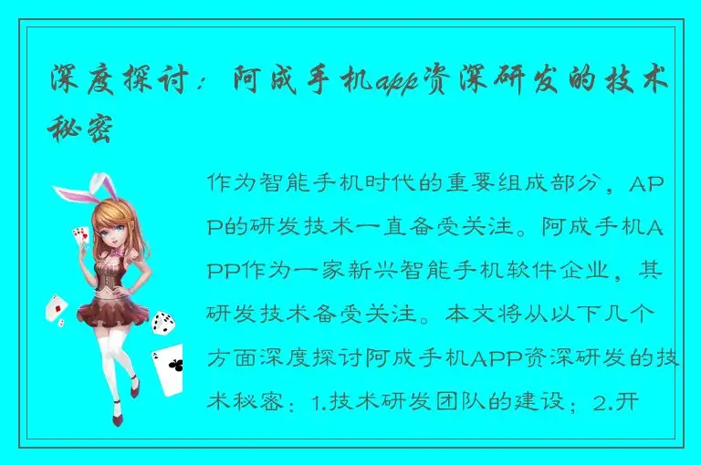 深度探讨：阿成手机app资深研发的技术秘密