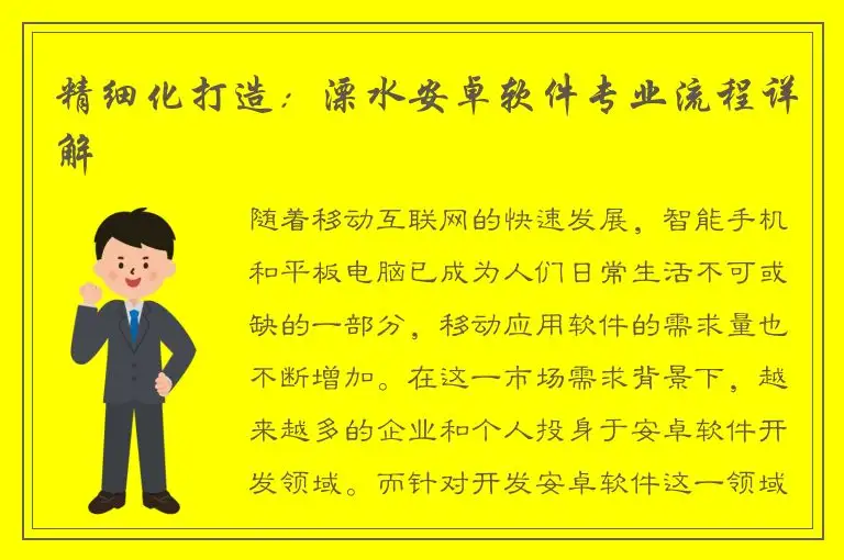 精细化打造：溧水安卓软件专业流程详解