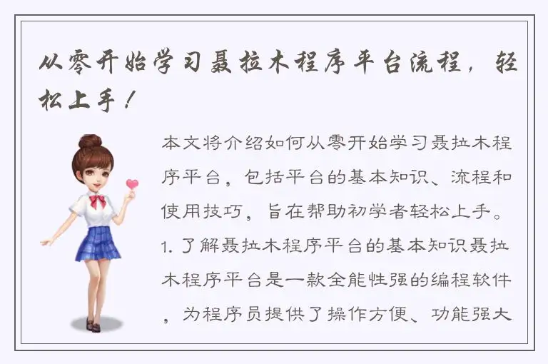 从零开始学习聂拉木程序平台流程，轻松上手！
