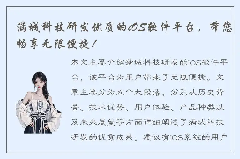 满城科技研发优质的iOS软件平台，带您畅享无限便捷！