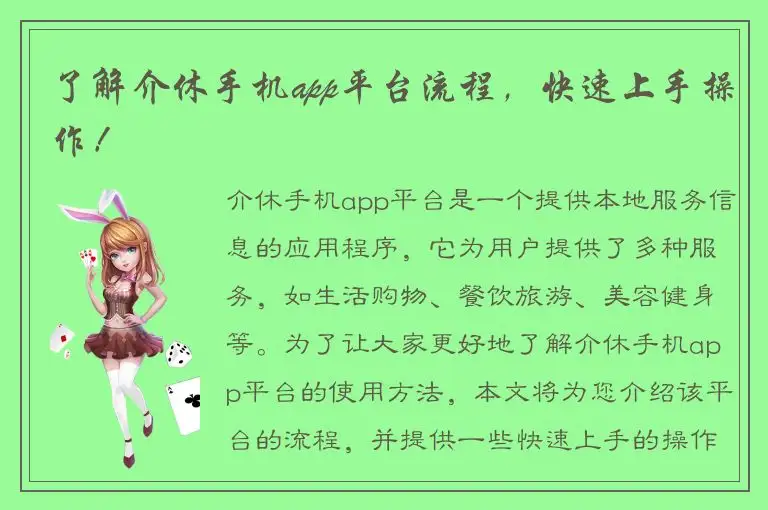 了解介休手机app平台流程，快速上手操作！