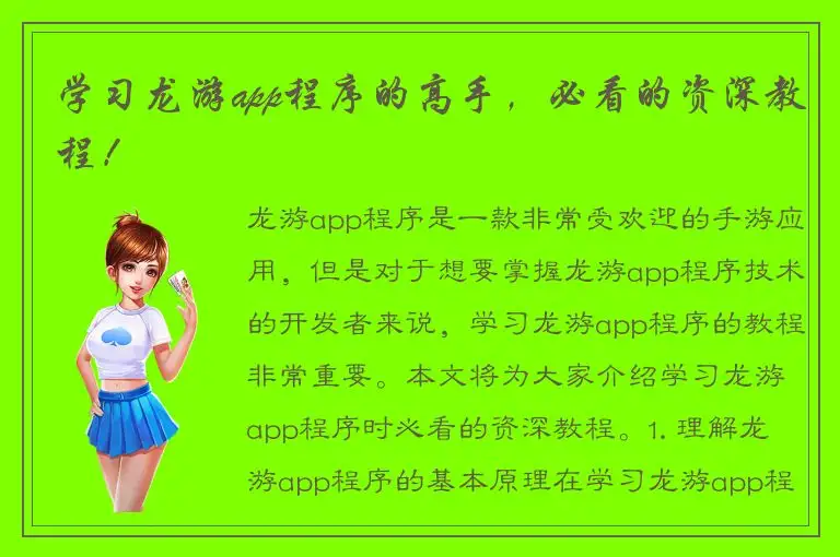 学习龙游app程序的高手，必看的资深教程！