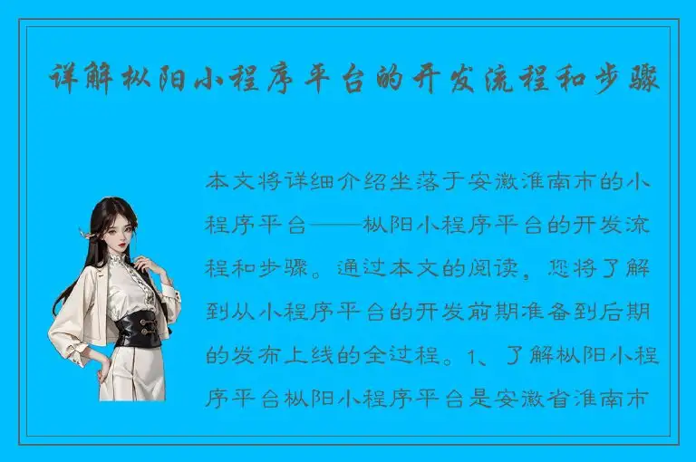详解枞阳小程序平台的开发流程和步骤