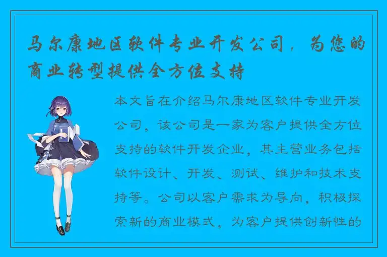 马尔康地区软件专业开发公司，为您的商业转型提供全方位支持