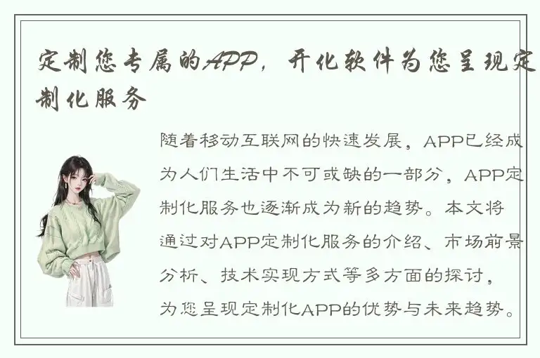 定制您专属的APP，开化软件为您呈现定制化服务