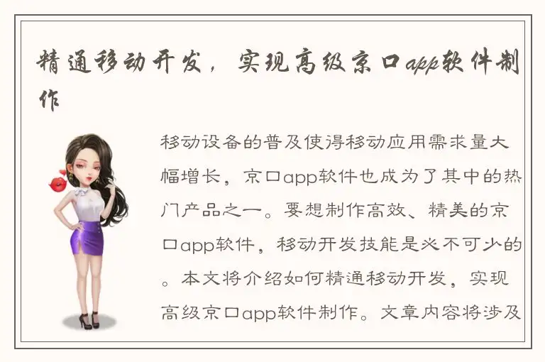 精通移动开发，实现高级京口app软件制作