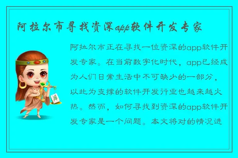 阿拉尔市寻找资深app软件开发专家