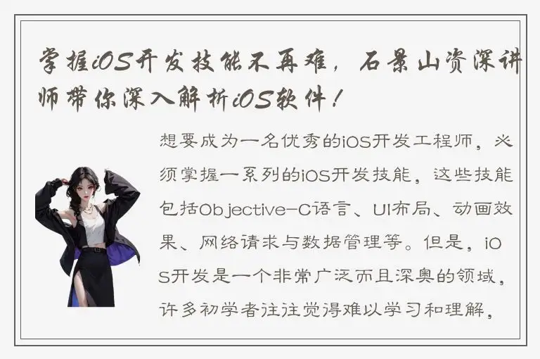 掌握iOS开发技能不再难，石景山资深讲师带你深入解析iOS软件！