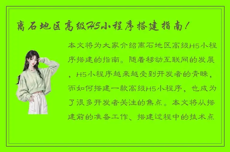 离石地区高级H5小程序搭建指南！