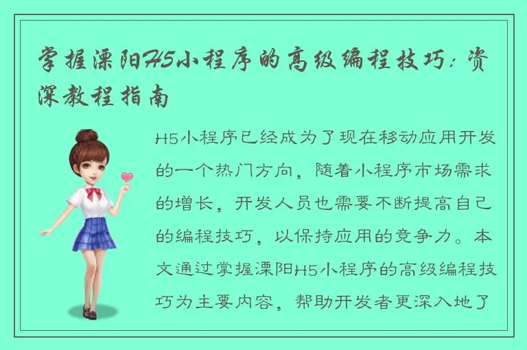 掌握溧阳H5小程序的高级编程技巧: 资深教程指南