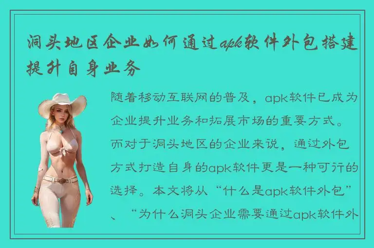 洞头地区企业如何通过apk软件外包搭建提升自身业务