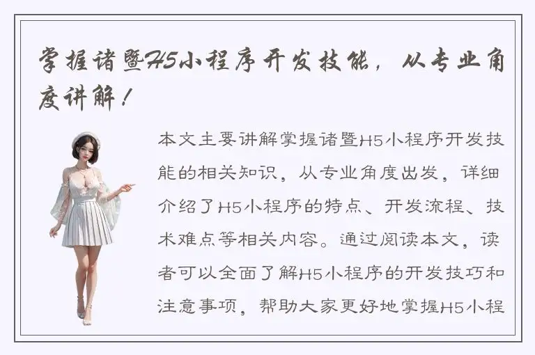 掌握诸暨H5小程序开发技能，从专业角度讲解！